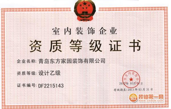 设计资质 - 青岛东方家园装饰